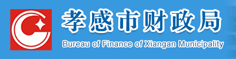 孝感市財政局